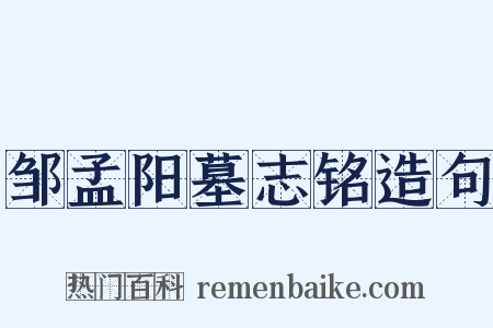 邹孟阳墓志铭造句是什么意思的图片